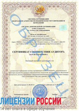 Образец сертификата соответствия аудитора №ST.RU.EXP.00006030-2 Первомайск Сертификат ISO 27001